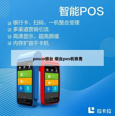 POSCO煙臺業(yè)務(wù)拓展 POS機(jī)銷售與計(jì)算機(jī)軟硬件批發(fā)服務(wù)